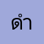 ดำใหญ่