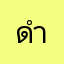 ดำไะะีคนยวด_