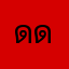 ดำ ดีมาก