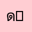 ดำ r