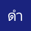 ดำ17