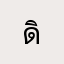 ดิชั่น