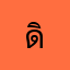 ดิวครับผม