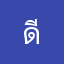 ดีครับผมเยี่ยม
