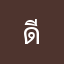 ดีทาม