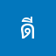ดีมากกกไสไสหส
