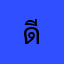ดีมากกภาพชัดดด🥰