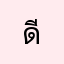 ดีมากๆค่ะ🙏🙏🙏