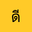 ดีม้ากคะ