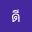ดีเเก