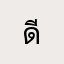 ดีโด้…