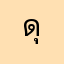 ดุ๊กดุ๋ยยย