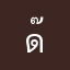 ด๊งด่อง