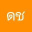 ด.ช.ต้นข้าว
