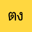 ตงฉิน