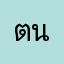 ตนหล่อมาเเว้ว