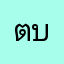 ตบย