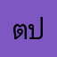 ตป1
