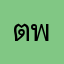 ตพฃกบก