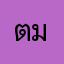 ตมตาม