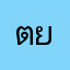 ตยานขวม