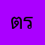 ตรงไหน