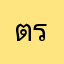 ตริ้ว