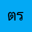 ตรีประประดับ