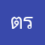ตรไ