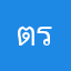 ตร_ราพนทเนสำาดี