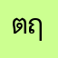 ตฤน