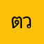 ตวัละครลับ