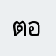 ตองก้า