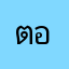 ตองAAA
