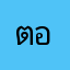 ตอตอจ้า