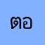 ตอต้าเองงงงงงงง