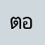 ตอนนน