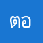 ตอนแรกก็ใช้ดี