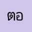 ตอบหน่อยคระ