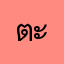 ตะรู้ทำเพื่อ