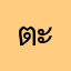 ตะลุยกาเกา