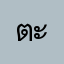 ตะวันพันลี้