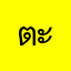 ตะวันออก