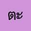 ตะไคร้เน่า
