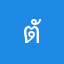 ตัวมืด