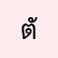 ตั้งใจเรียนหน่อย