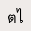 ตั้มคุง ไทยแลนด์