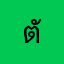 ตั้มนะ001