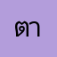 ตามหาแต้มบุญ