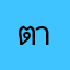 ตายคารถ
